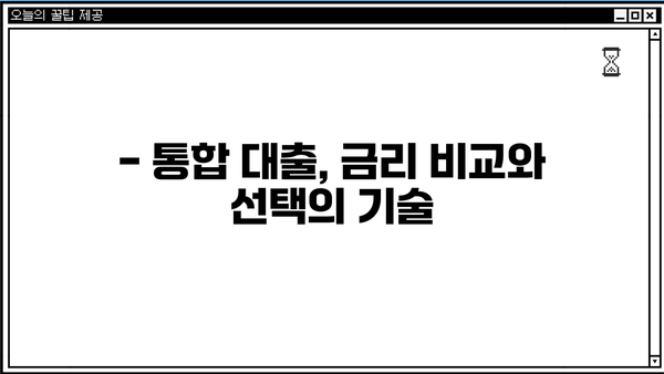 근로자 채무 통합 대출, 나에게 맞는 최적의 선택은? | 신용등급, 금리 비교, 성공적인 대출 전략