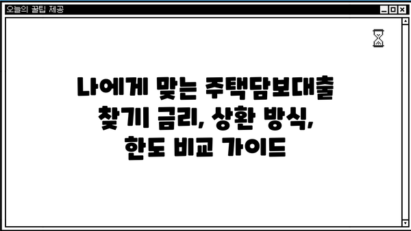 우리은행 우리부동산론| 월상환액 고정형 주택담보대출, 유리한 혜택 알아보기 | 주택담보대출, 금리, 상환방식, 비교분석