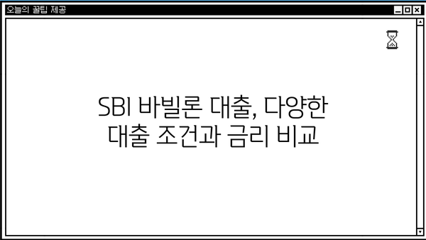 SBI 저축은행 바빌론 신속 대출 서비스| 빠르고 간편하게 필요한 자금 마련하세요 | 대출 조건, 신청 방법, 금리 비교