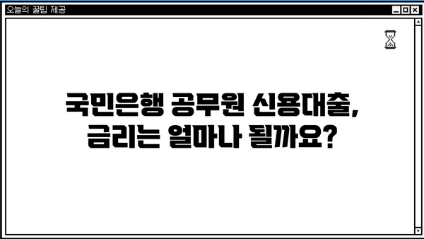 국민은행 공무원 신용대출| 교직원, 군인, 신청방법 완벽 가이드 | 금리 비교, 필요 서류, 주의 사항