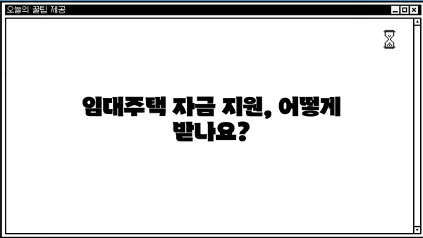 기초생활수급자를 위한 임대주택 자금 지원 안내 | 임대료 지원, 주거 안정, 지원 대상, 신청 방법