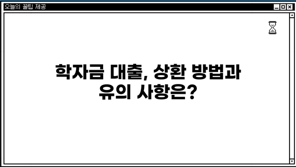 2024년 학자금 대출 완벽 가이드| 국가장학금부터 대출까지 | 학자금, 대출 정보, 신청 방법, 최신 정보