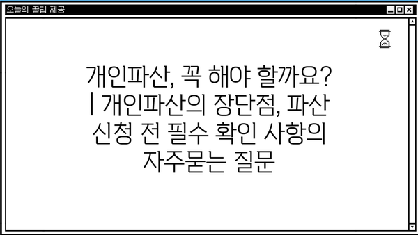 개인파산, 꼭 해야 할까요? | 개인파산의 장단점, 파산 신청 전 필수 확인 사항