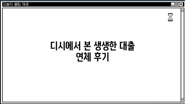 대출 연체 후기 디시| 솔직한 경험담과 함께 알아보는 연체 해결 방법 | 대출, 연체, 후기, 디시, 경험, 해결