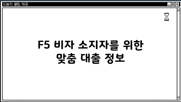 F5 비자 소지자를 위한 맞춤 대출 정보| 조건, 금리, 추천 상품 비교 | F5 비자, 대출, 금융, 이민