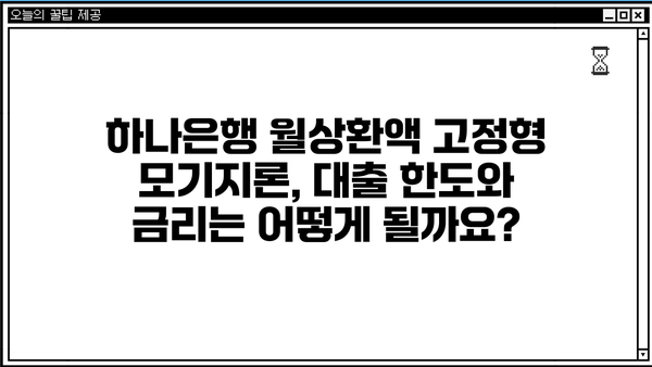 하나은행 월상환액 고정형 모기지론 완벽 가이드| 대상, 한도, 금리, 중도상환, 필요서류까지! | 주택담보대출, 부동산, 금융