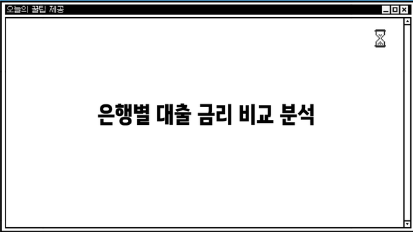 내게 맞는 저금리 대출은 어디서? | 대출이자 낮은 은행 비교분석 & 추천