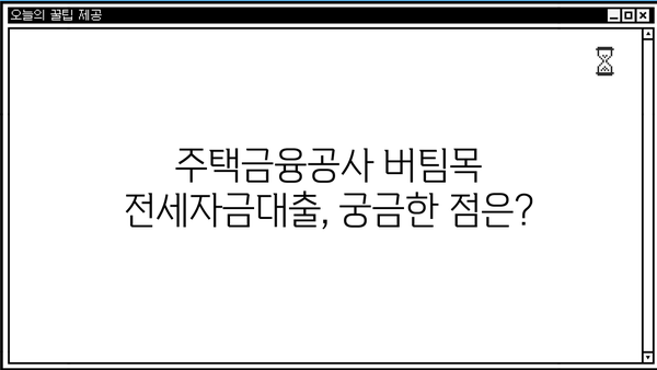 2024년 버팀목 전세자금대출 완벽 가이드| 조건, 한도, 금리, 상환방식 총정리 | 주택금융공사, 전세자금 대출, 대출 조건, 금리 비교