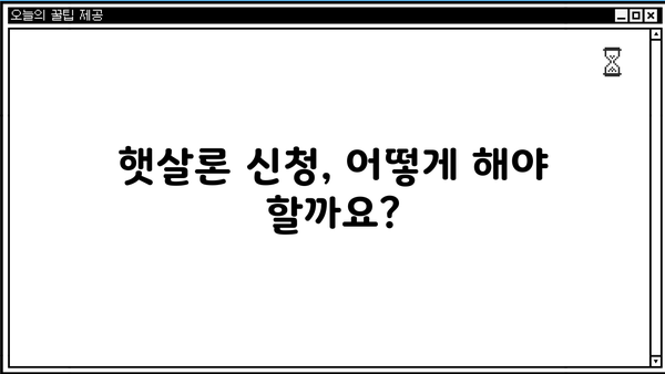 근로자 햇살론 완벽 가이드| 신청 자격부터 금리, 한도까지 | 햇살론, 저금리 대출, 서민금융