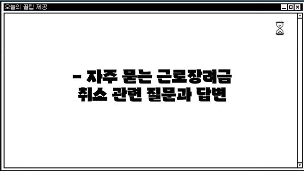 근로장려금 취소, 이렇게 하세요 | 신청 후 취소, 환급, 주의사항, 자주 묻는 질문