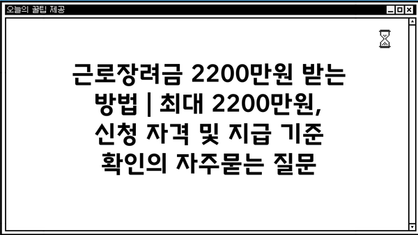 근로장려금 2200만원 받는 방법 | 최대 2200만원, 신청 자격 및 지급 기준 확인
