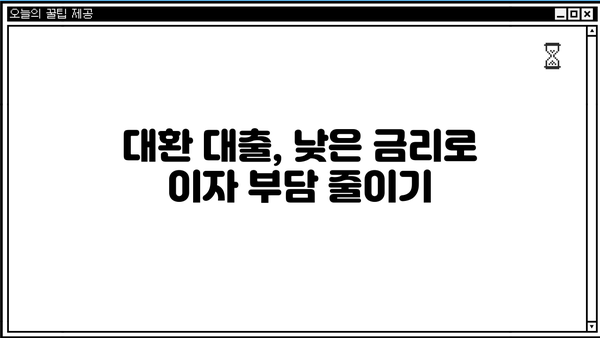 대환 대출 loan 성공 전략| 나에게 딱 맞는 조건 찾기 | 금리 비교, 맞춤 상담, 성공 사례