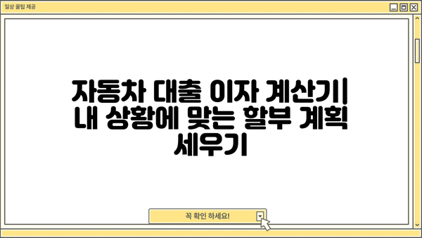 자동차 대출 이자 계산기| 내 차량 할부금, 이렇게 계산하세요! | 자동차 대출, 이자율 비교, 할부 계산