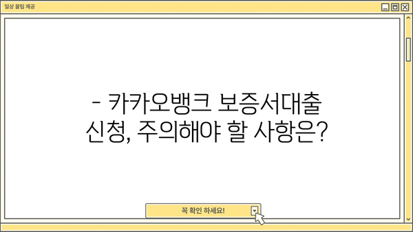 카카오뱅크 보증서대출 신청 완벽 가이드 | 자격조건, 한도, 필요서류, 주의사항