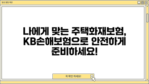 KB손해보험 주택화재보험 가입 가이드 | 보장 내용, 견적, 주요 특징 비교