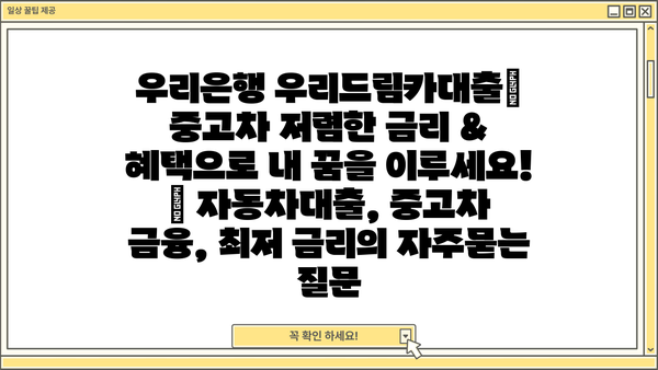 우리은행 우리드림카대출| 중고차 저렴한 금리 & 혜택으로 내 꿈을 이루세요! | 자동차대출, 중고차 금융, 최저 금리