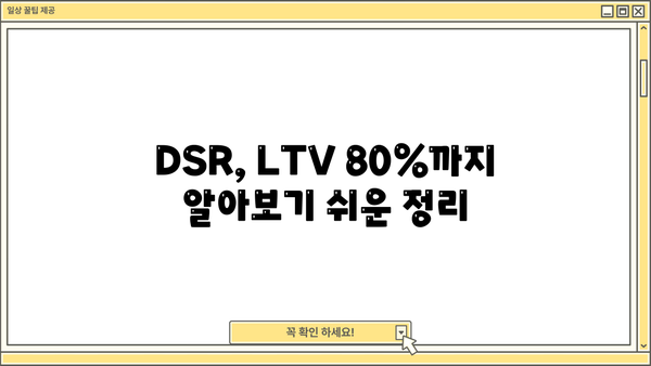 생애최초 주택 구매, 꼼꼼하게 알아보세요! | 한도, 조건, 금리, DSR, LTV 80%, 미혼, 내집마련디딤돌대출