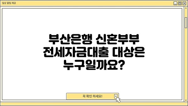 부산은행 신혼부부 전세자금대출 완벽 가이드| 대상, 한도, 금리, 필요서류까지! | 부산은행, 신혼부부, 전세자금대출, 대출 조건, 서류