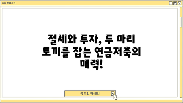 연금저축 이벤트, 지금 바로 시작하세요! | 연금저축, 절세, 투자, 이벤트
