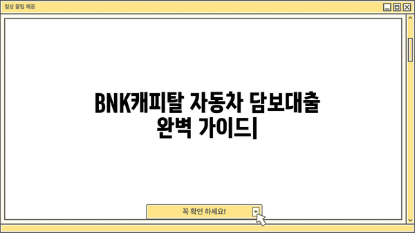 BNK캐피탈 자동차 담보대출 완벽 가이드| 금리, 조건, 신청 방법 총정리 | 자동차 담보대출, 금리 비교, 신청 절차