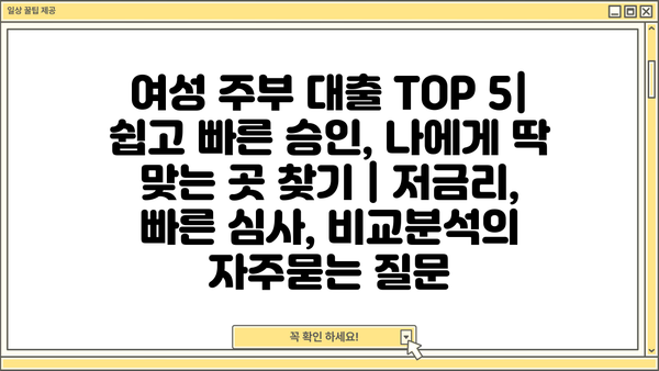 여성 주부 대출 TOP 5| 쉽고 빠른 승인, 나에게 딱 맞는 곳 찾기 | 저금리, 빠른 심사, 비교분석