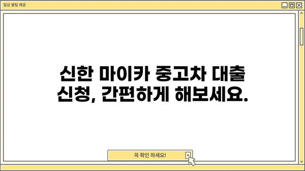 신한 마이카 중고차 대출 후기| 금리 비교 및 신청 방법 | 실제 이용 후기, 장단점 분석, 주의사항