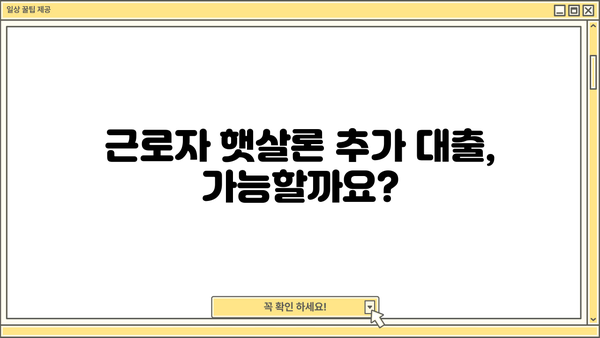 근로자 햇살론 추가 대출, 가능할까요? 조건 및 제한 완벽 정리 | 햇살론, 추가대출, 대출조건, 제한사항