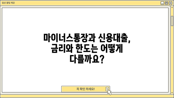 마이너스통장 vs 신용대출| 똑같은 돈, 다른 조건! 본질적 차이점 완벽 분석 | 대출 비교, 금리, 한도, 장단점