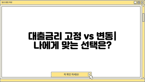 대출금리 고정 vs 변동| 나에게 맞는 선택은? | 금리 비교, 장단점 분석, 전문가 추천