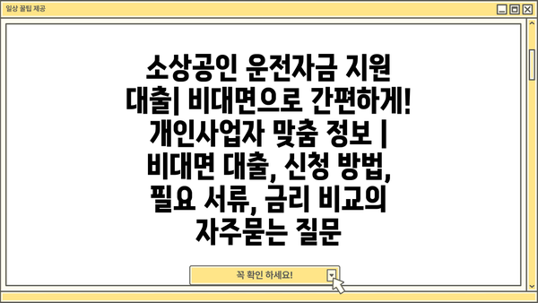 소상공인 운전자금 지원 대출| 비대면으로 간편하게! 개인사업자 맞춤 정보 | 비대면 대출, 신청 방법, 필요 서류, 금리 비교