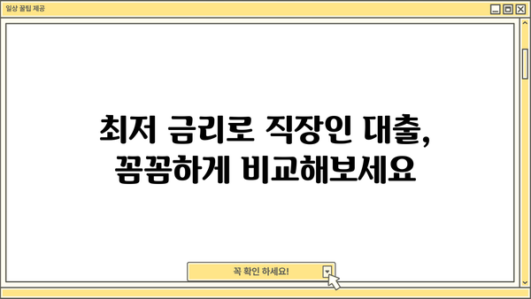 직장인 저금리 대출 2억까지! 당일 송금 가능한 곳 | 빠른 승인, 최저 금리, 간편 신청