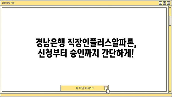 경남은행 직장인플러스알파론 신용대출 상세 분석| 금리, 한도, 혜택, 조건 총정리 | 신용대출, 직장인 대출, 금융 정보