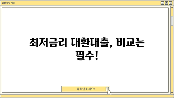 대환대출 쉽게 비교하고 저금리로 갈아타는 방법 | 최저금리, 한도, 조건 비교, 신청 가이드