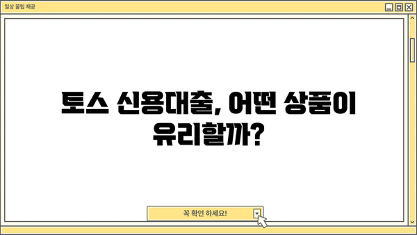 토스 대출, 내게 맞는 상품 찾는 방법 | 토스, 대출 비교, 금리, 한도, 신용대출