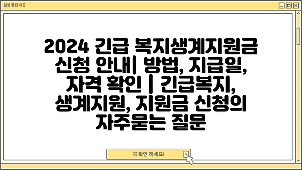 2024 긴급 복지생계지원금 신청 안내| 방법, 지급일, 자격 확인 | 긴급복지, 생계지원, 지원금 신청
