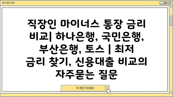 직장인 마이너스 통장 금리 비교| 하나은행, 국민은행, 부산은행, 토스 | 최저 금리 찾기, 신용대출 비교