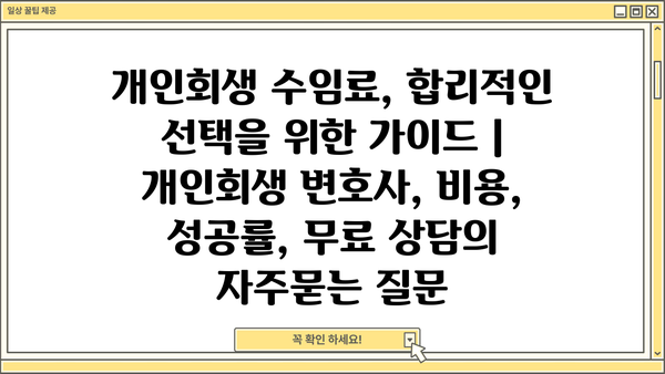 개인회생 수임료, 합리적인 선택을 위한 가이드 | 개인회생 변호사, 비용, 성공률, 무료 상담