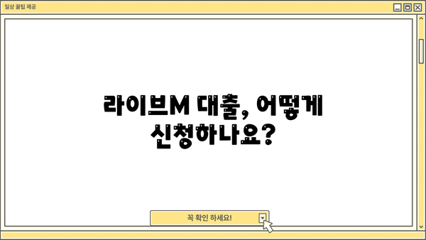 예가람저축은행 라이브M 대출, 나에게 맞는 조건은? | 신청 자격, 한도, 금리 상세 분석