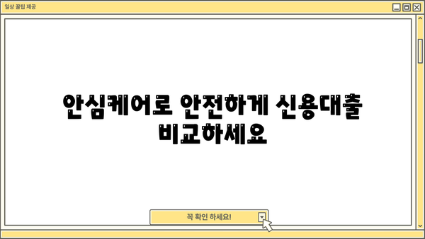 네이버 신용대출 비교사이트| 안심케어, 신용점수 하락 없이 10만원 지원 받는 방법 | 신용대출, 비교, 안전, 저금리, 무료 상담