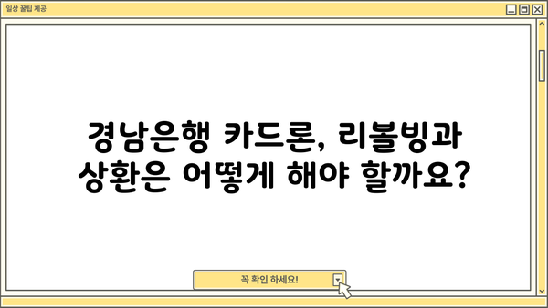 경남은행 장기카드대출(카드론) 완벽 가이드| 한도, 금리, 리볼빙, 상환까지! | 카드론, 대출, 금융, 상환방법, 중도상환