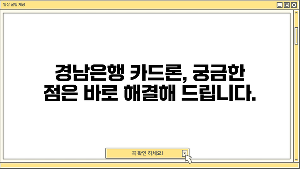 경남은행 장기카드대출(카드론) 완벽 가이드| 한도, 금리, 리볼빙, 상환까지! | 카드론, 대출, 금융, 상환방법, 중도상환