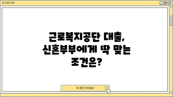 신혼 부부를 위한 선택! 근로복지공단 혼례비 대출 vs 신혼 부부 생활 자금 대출 | 비교 분석, 장단점, 신청 방법 |