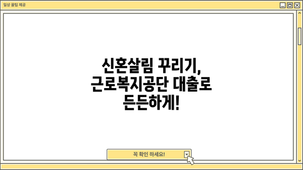 신혼 부부를 위한 선택! 근로복지공단 혼례비 대출 vs 신혼 부부 생활 자금 대출 | 비교 분석, 장단점, 신청 방법 |