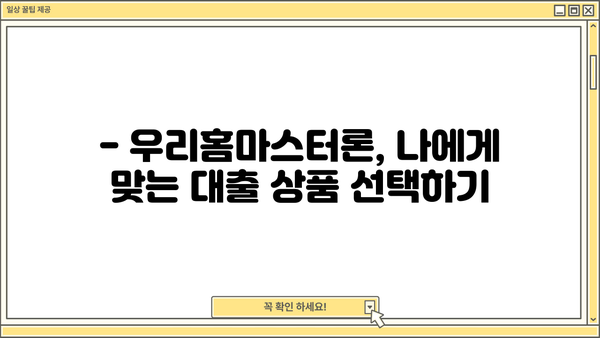 소득 없는 주부도 가능! 우리은행 우리홈마스터론 대출 자격조건 완벽 가이드 | 주부대출, 부동산담보대출, 주택담보대출