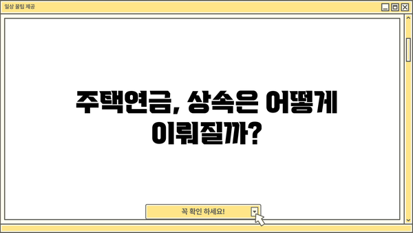 주택연금 수령방식 비교분석| 종신, 대출상환, 우대형, 확정기간, 사망시 상속 | 주택연금, 노후 대비, 연금 종류, 상속