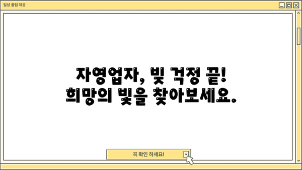 자영업자 채무 정리, 희망의 빛! 대출 탕감 전략 완벽 가이드 |  파산, 면책, 개인회생, 법률 전문가, 성공 사례