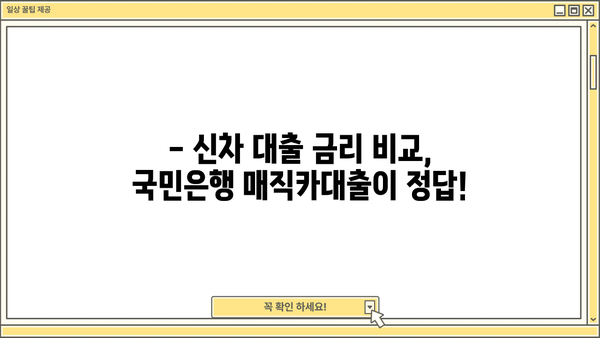 국민은행 신차 매직카대출, 무방문 모바일 신청으로 간편하게! | 신차 구매, 대출, 금리 비교,  빠른 승인