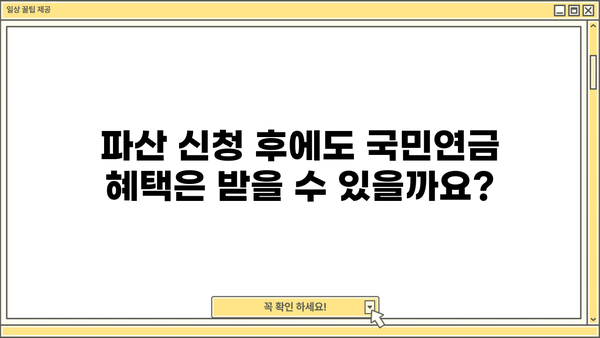 개인파산 신청 시 국민연금은 어떻게 될까요? | 개인파산, 국민연금, 파산 절차, 면책, 채무