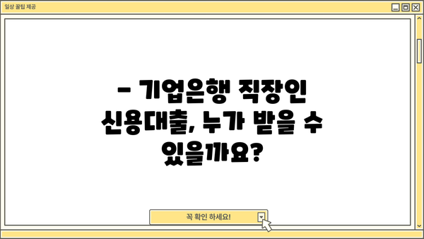 기업은행 직장인 신용대출 자격조건 완벽 가이드 | 신청방법, 금리, 한도, 필요서류