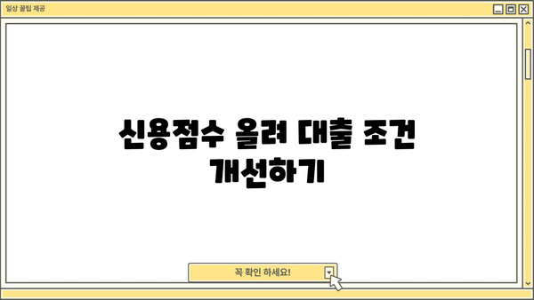 대출 신용 등급 높이는 방법| 신용 관리 가이드 | 신용점수, 신용대출, 금리, 대출 승인